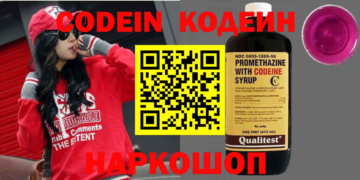 Codein напиток Lean (лин) Березники