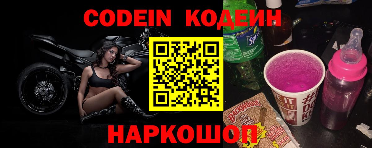 Кодеиновый сироп Lean Purple Drank  Codein напиток Lean (лин)  Вход с VPN  Березники 